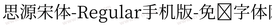 思源宋体-Regular手机版字体转换