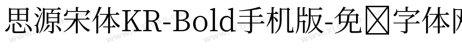 思源宋体KR-Bold手机版字体转换