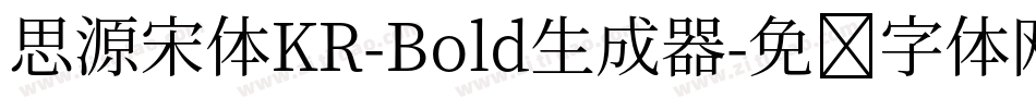 思源宋体KR-Bold生成器字体转换