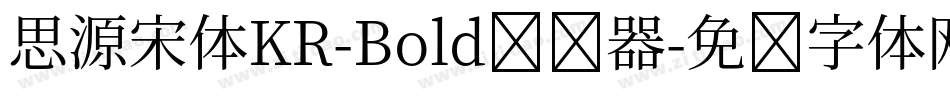 思源宋体KR-Bold转换器字体转换