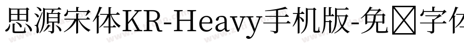 思源宋体KR-Heavy手机版字体转换