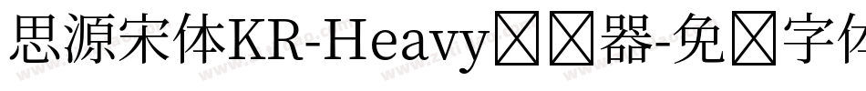思源宋体KR-Heavy转换器字体转换