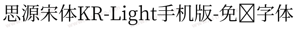 思源宋体KR-Light手机版字体转换