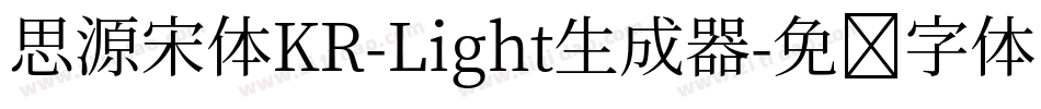 思源宋体KR-Light生成器字体转换