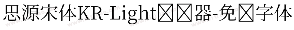 思源宋体KR-Light转换器字体转换