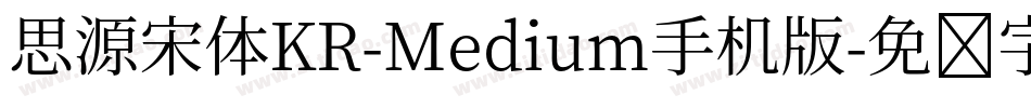 思源宋体KR-Medium手机版字体转换