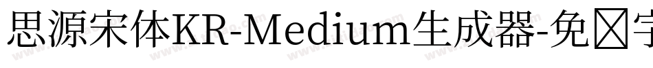 思源宋体KR-Medium生成器字体转换