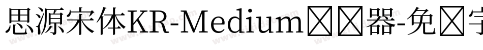 思源宋体KR-Medium转换器字体转换