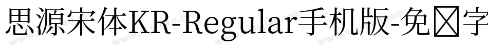思源宋体KR-Regular手机版字体转换