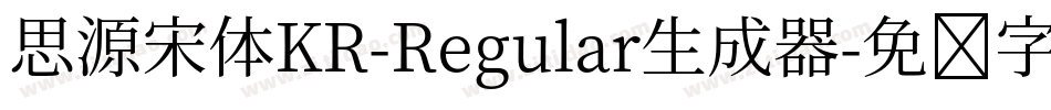 思源宋体KR-Regular生成器字体转换