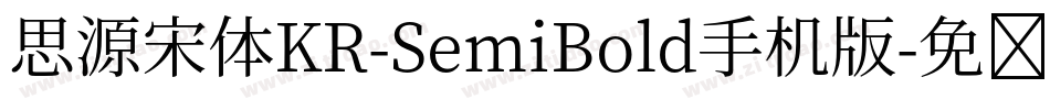 思源宋体KR-SemiBold手机版字体转换