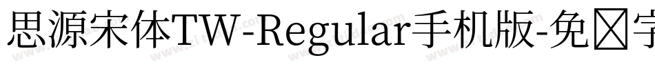 思源宋体TW-Regular手机版字体转换