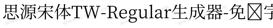 思源宋体TW-Regular生成器字体转换