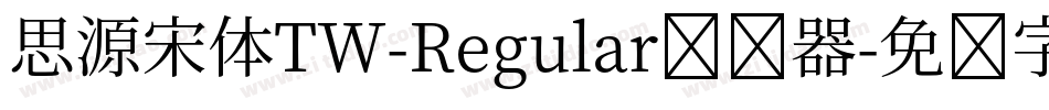 思源宋体TW-Regular转换器字体转换