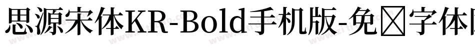 思源宋体KR-Bold手机版字体转换