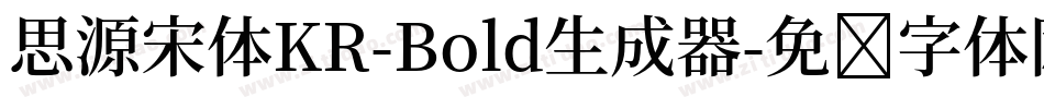 思源宋体KR-Bold生成器字体转换