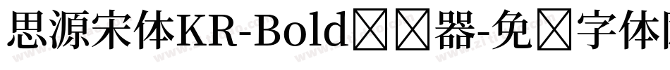 思源宋体KR-Bold转换器字体转换