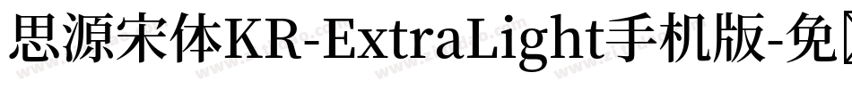 思源宋体KR-ExtraLight手机版字体转换