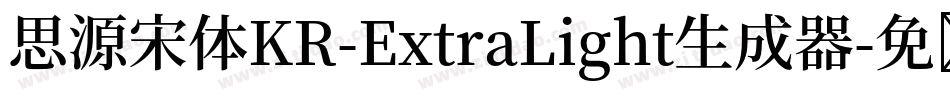 思源宋体KR-ExtraLight生成器字体转换