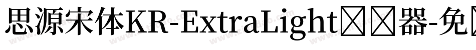 思源宋体KR-ExtraLight转换器字体转换