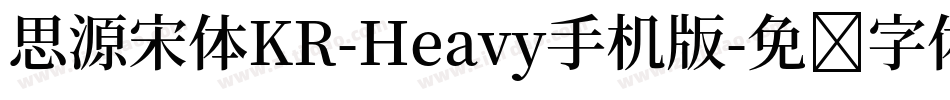 思源宋体KR-Heavy手机版字体转换