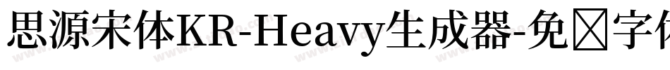 思源宋体KR-Heavy生成器字体转换