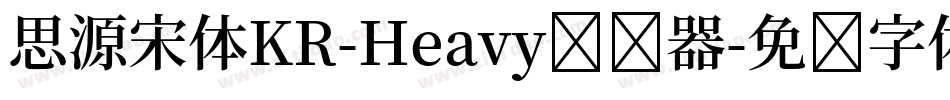 思源宋体KR-Heavy转换器字体转换