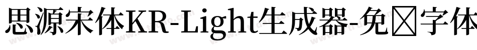 思源宋体KR-Light生成器字体转换