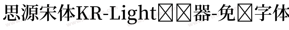 思源宋体KR-Light转换器字体转换