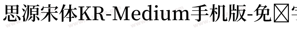 思源宋体KR-Medium手机版字体转换