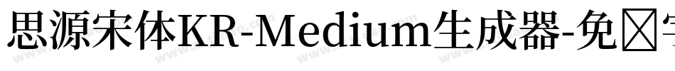思源宋体KR-Medium生成器字体转换