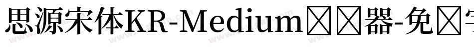 思源宋体KR-Medium转换器字体转换