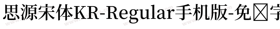 思源宋体KR-Regular手机版字体转换