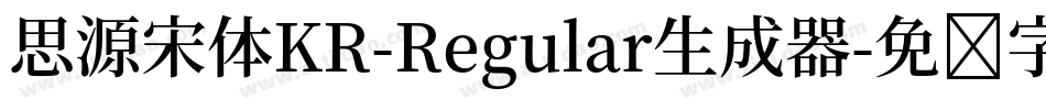 思源宋体KR-Regular生成器字体转换