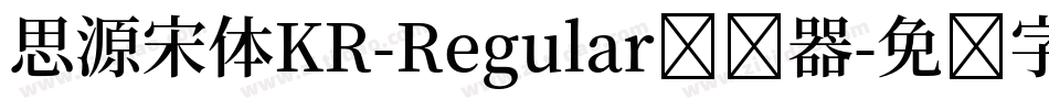 思源宋体KR-Regular转换器字体转换
