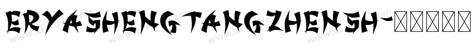 eryashengtangzhensh字体转换