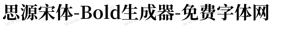 思源宋体-Bold生成器字体转换