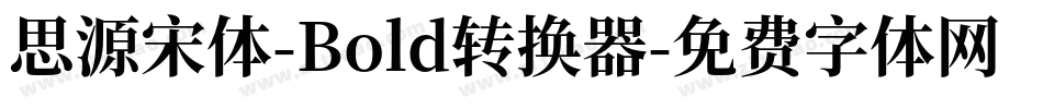 思源宋体-Bold转换器字体转换
