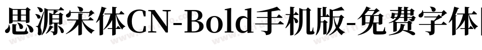 思源宋体CN-Bold手机版字体转换