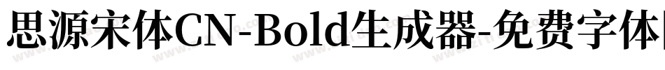 思源宋体CN-Bold生成器字体转换