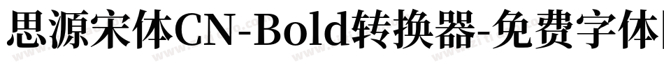 思源宋体CN-Bold转换器字体转换