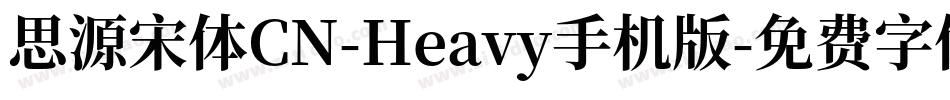 思源宋体CN-Heavy手机版字体转换