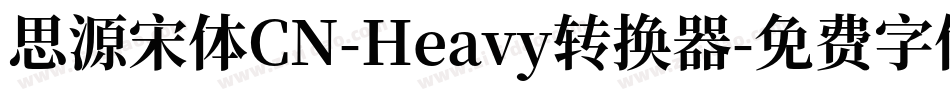 思源宋体CN-Heavy转换器字体转换