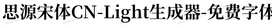 思源宋体CN-Light生成器字体转换