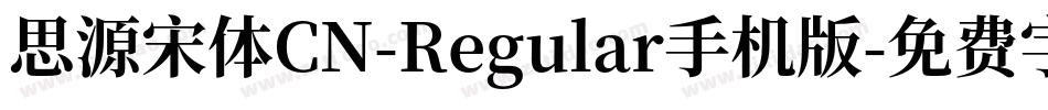 思源宋体CN-Regular手机版字体转换