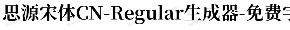 思源宋体CN-Regular生成器字体转换