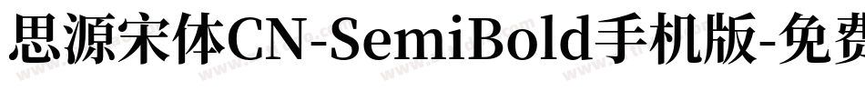 思源宋体CN-SemiBold手机版字体转换