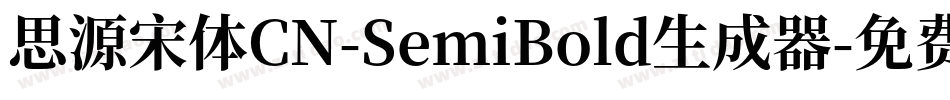 思源宋体CN-SemiBold生成器字体转换