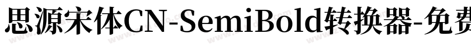 思源宋体CN-SemiBold转换器字体转换
