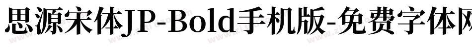 思源宋体JP-Bold手机版字体转换